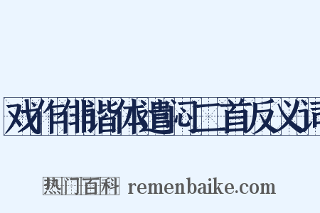 戏作俳谐体遣闷二首反义词是什么意思的图片